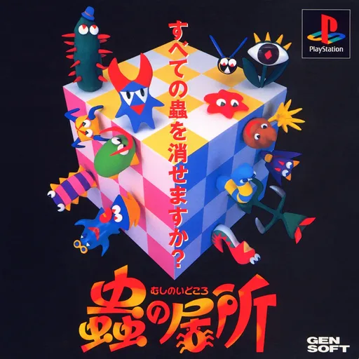 Mushi no Idokoro (Japan)